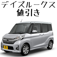 デイズルークス 値引き