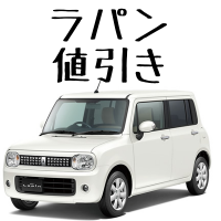 ラパン値引き