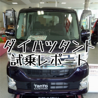ダイハツタント試乗レポート