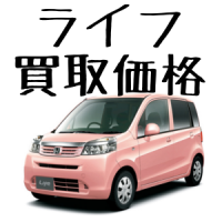 ホンダライフ買取価格相場