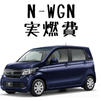 Nワゴンの実燃費