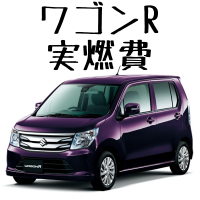 ワゴンRの実燃費