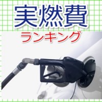 軽自動車実燃費ランキング