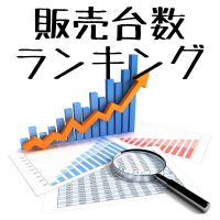 販売台数ランキング
