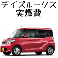 デイズルークス実燃費