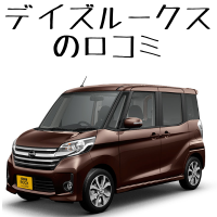 デイズルークスの口コミ