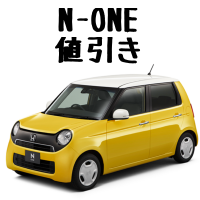 N-ONE値引き