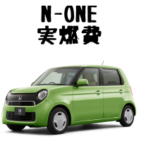 N-ONEの実燃費