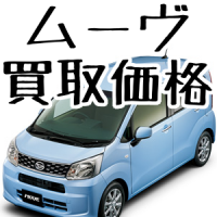 ダイハツムーヴ買取価格