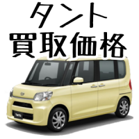 タント買い取り