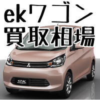 ekワゴン買取相場
